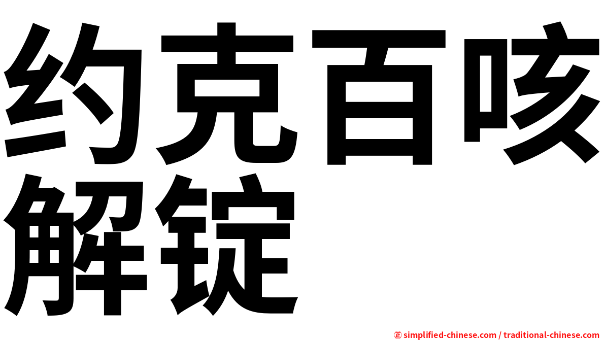 约克百咳解锭