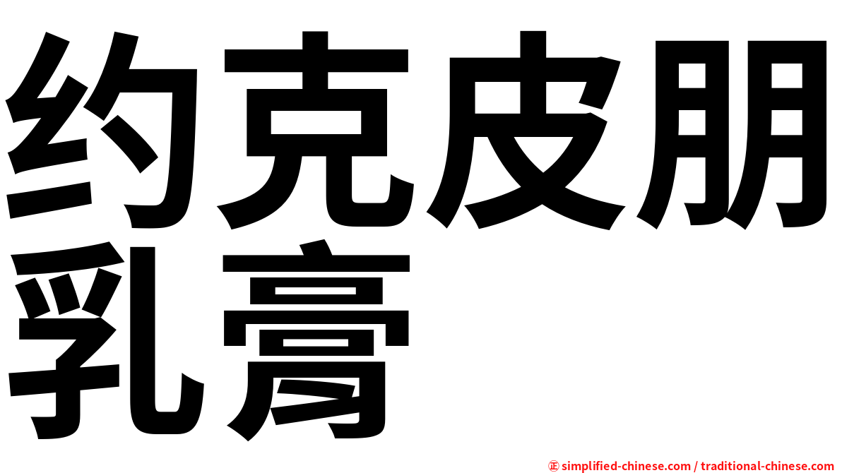 约克皮朋乳膏