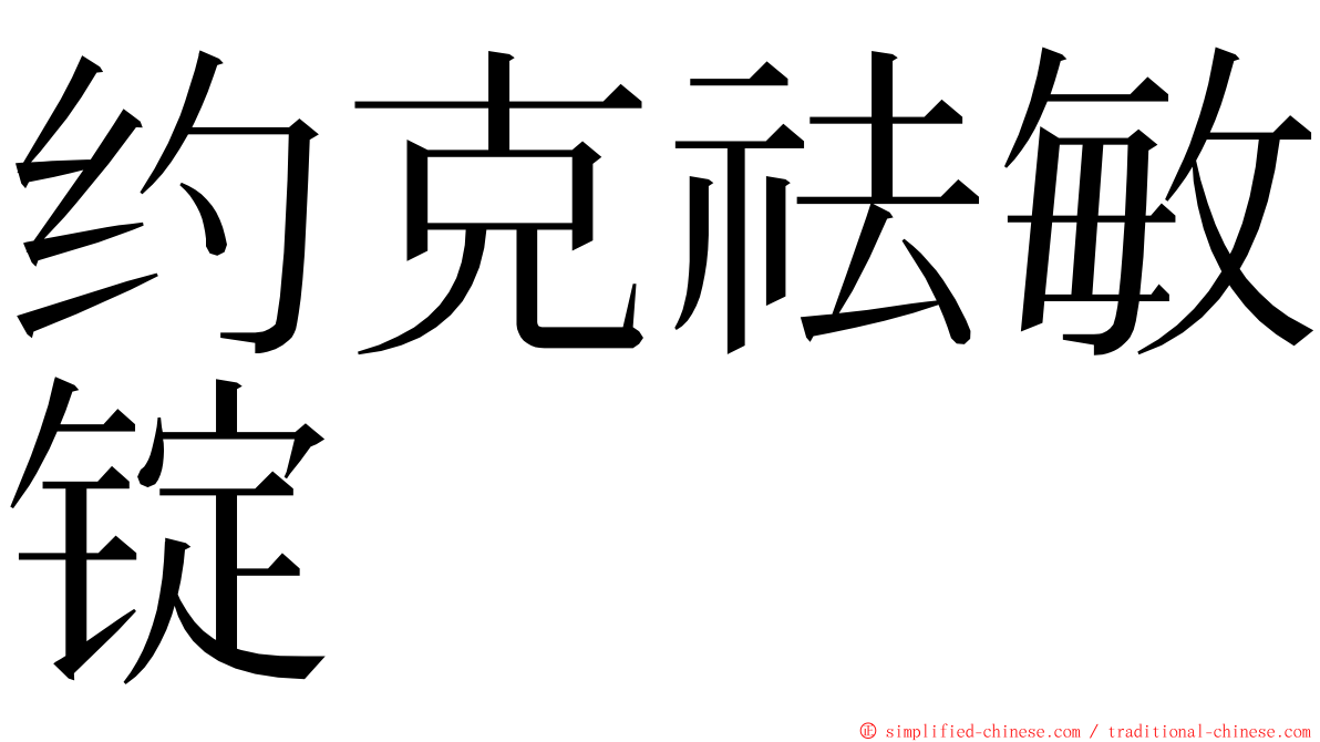 约克祛敏锭 ming font