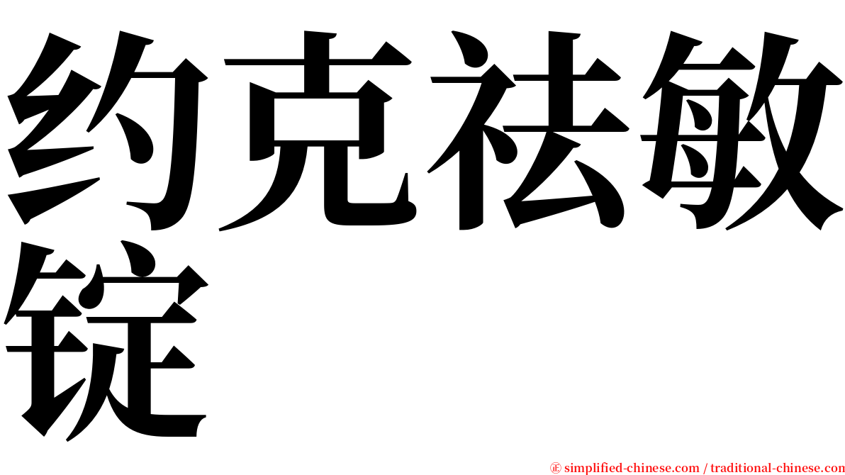 约克祛敏锭 serif font