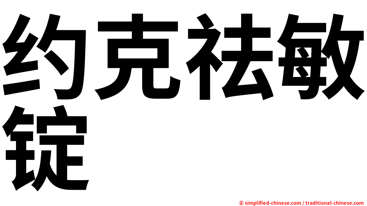 约克祛敏锭