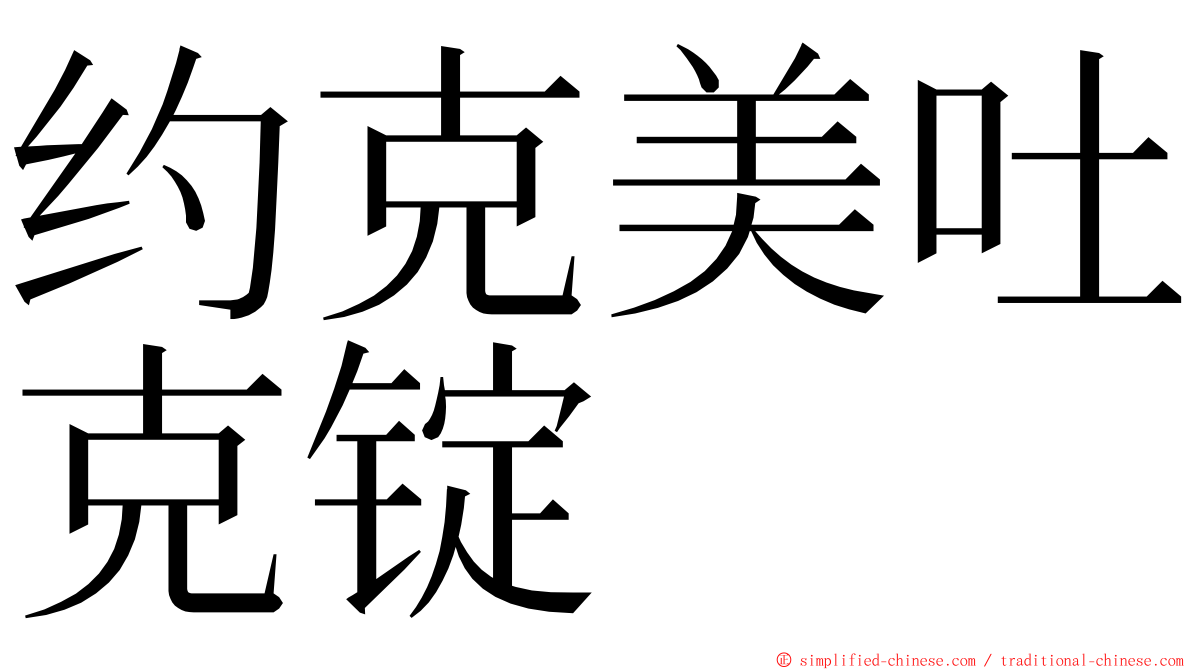 约克美吐克锭 ming font