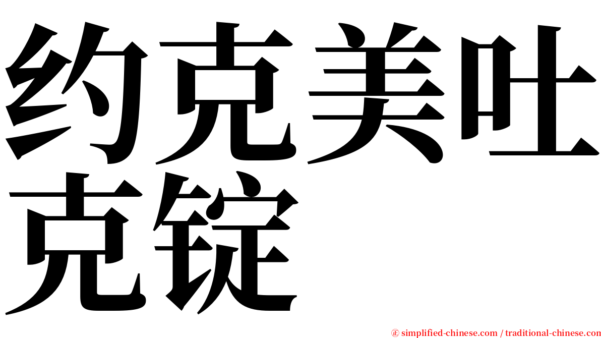 约克美吐克锭 serif font