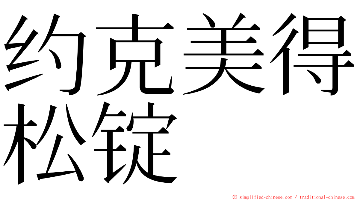 约克美得松锭 ming font