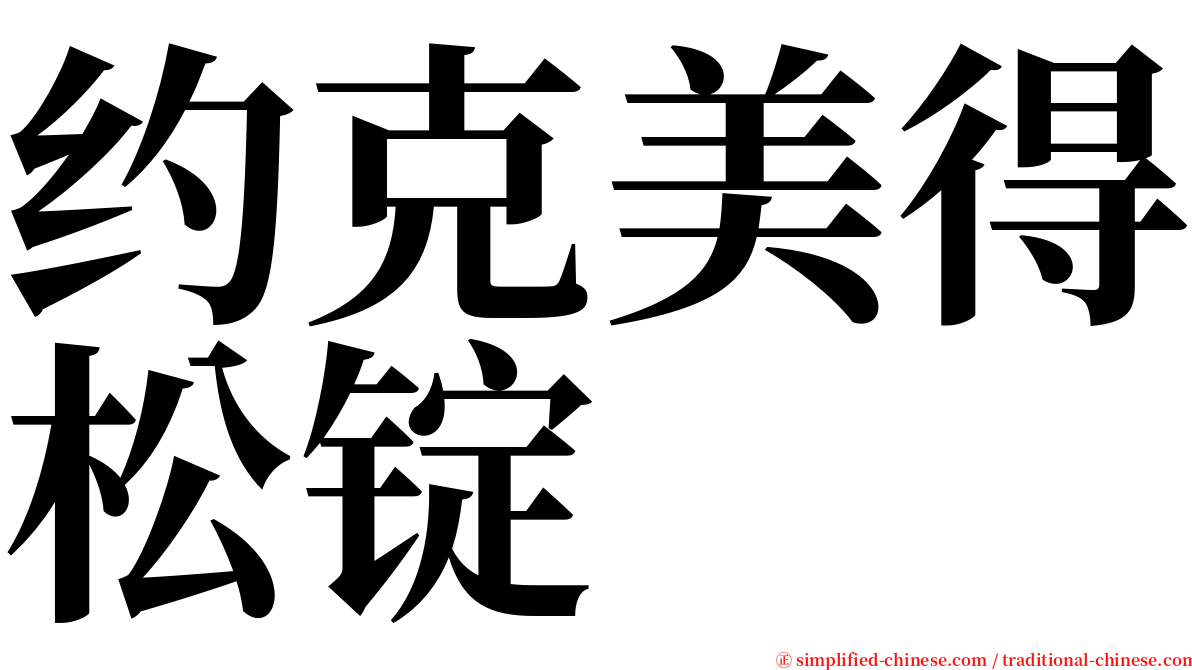 约克美得松锭 serif font