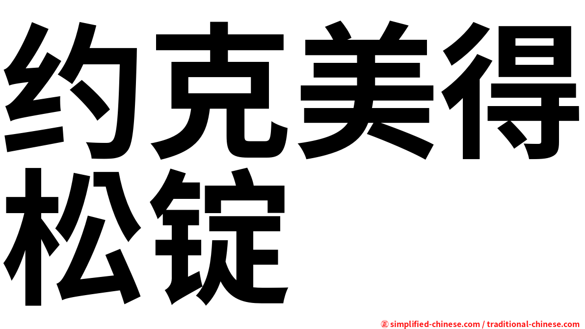 约克美得松锭