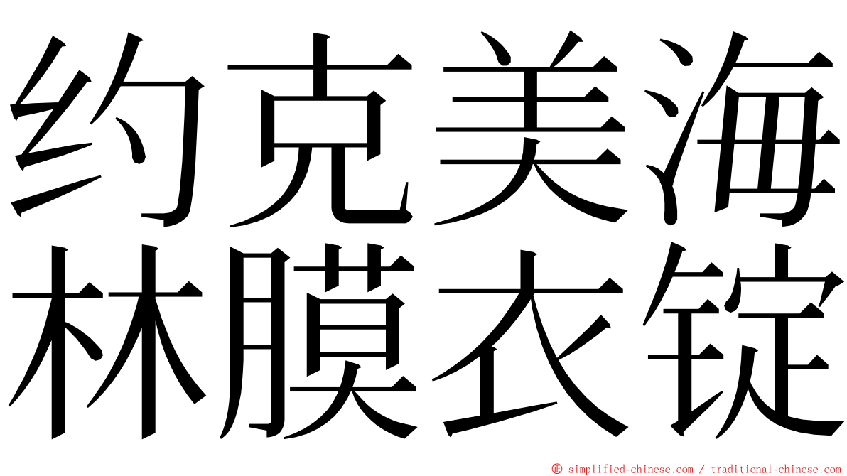 约克美海林膜衣锭 ming font
