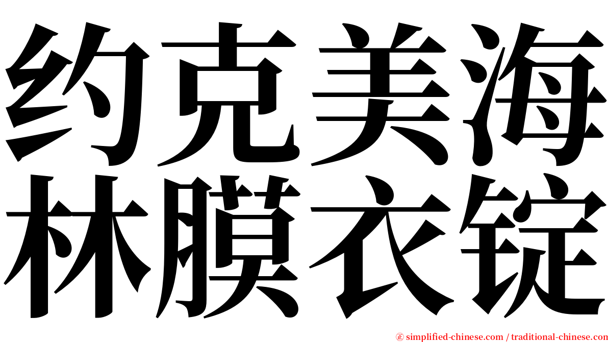 约克美海林膜衣锭 serif font