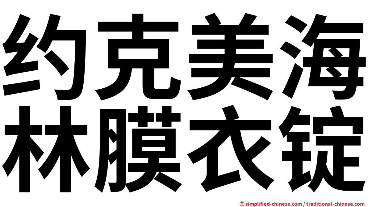 约克美海林膜衣锭