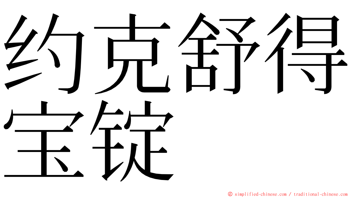 约克舒得宝锭 ming font