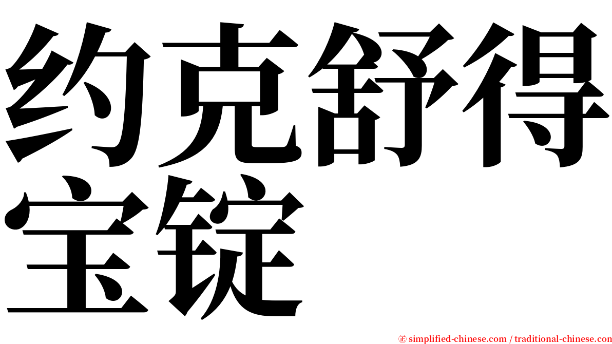约克舒得宝锭 serif font