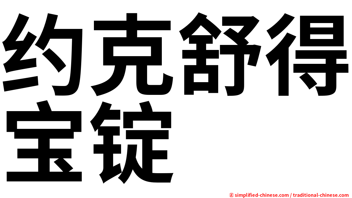 约克舒得宝锭