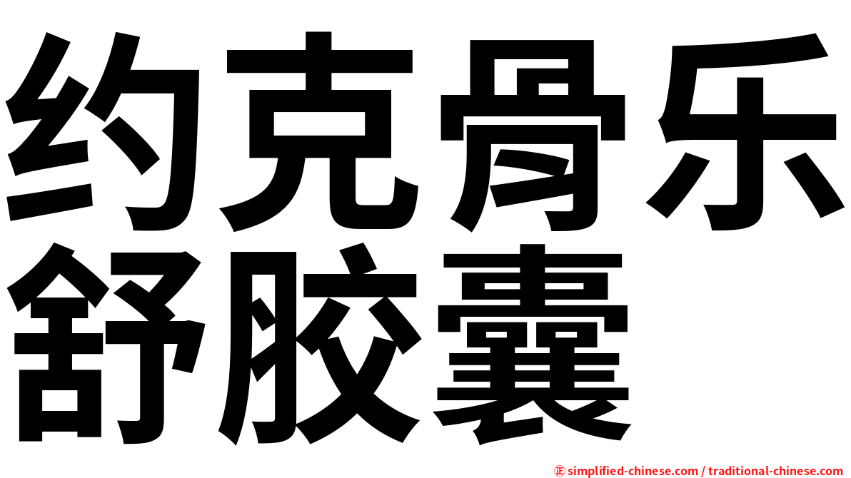 约克骨乐舒胶囊