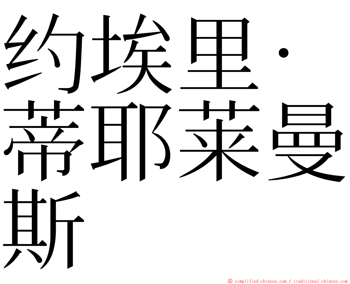 约埃里·蒂耶莱曼斯 ming font