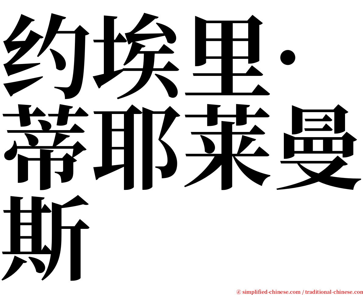 约埃里·蒂耶莱曼斯 serif font