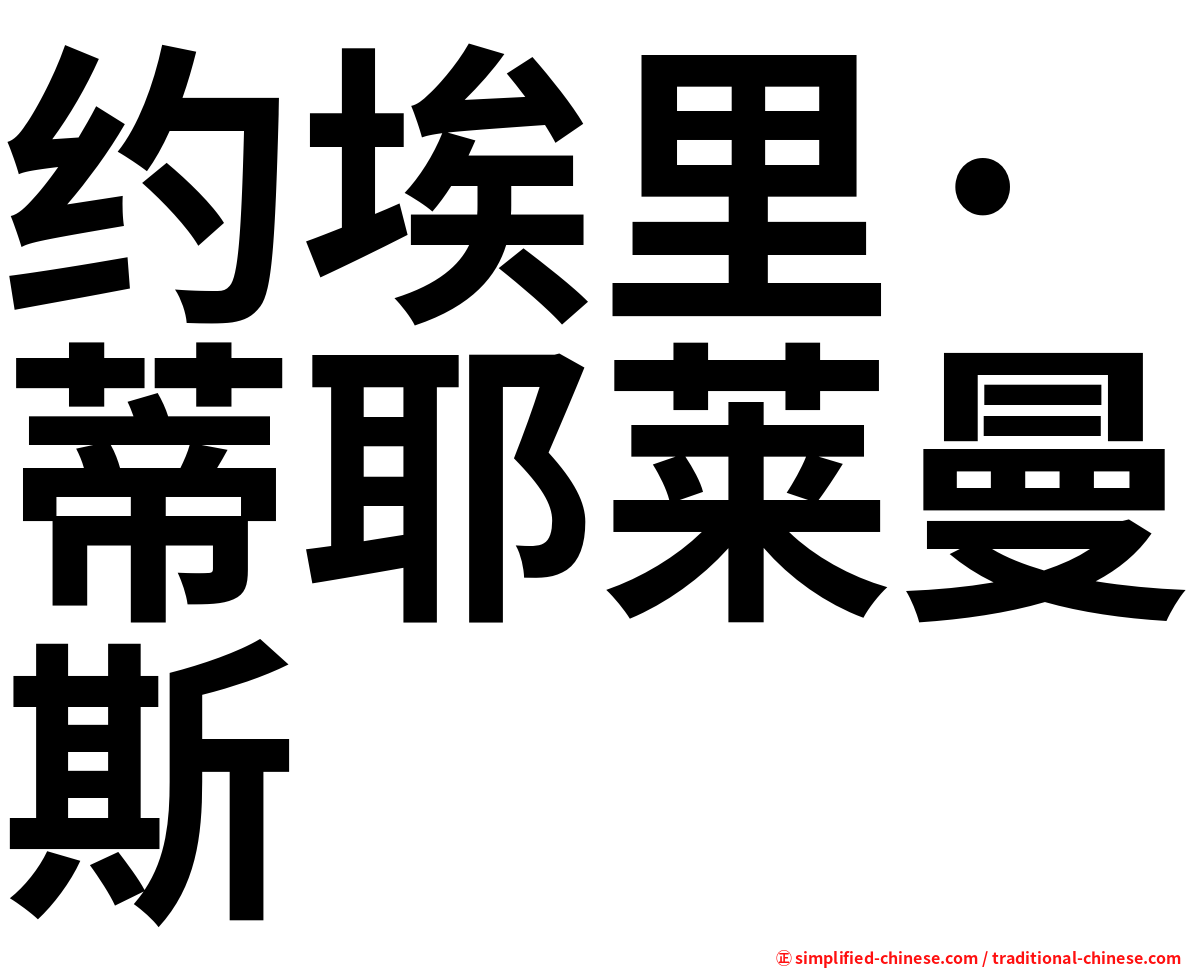 约埃里·蒂耶莱曼斯