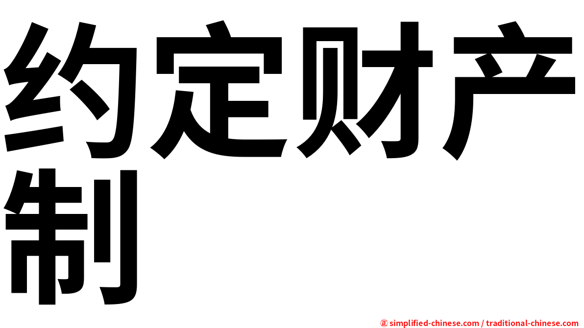 约定财产制