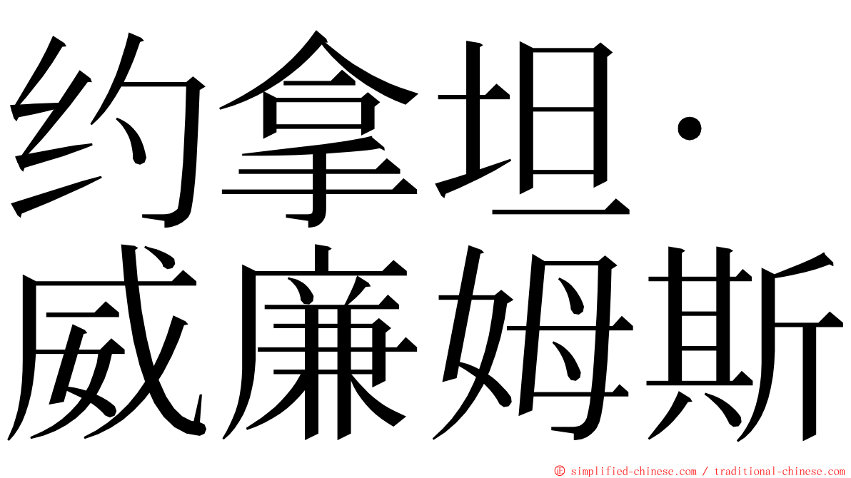 约拿坦·威廉姆斯 ming font