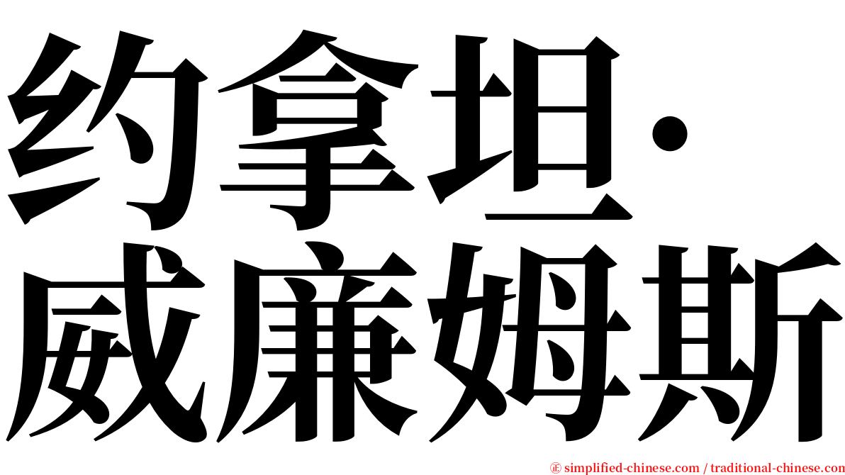 约拿坦·威廉姆斯 serif font