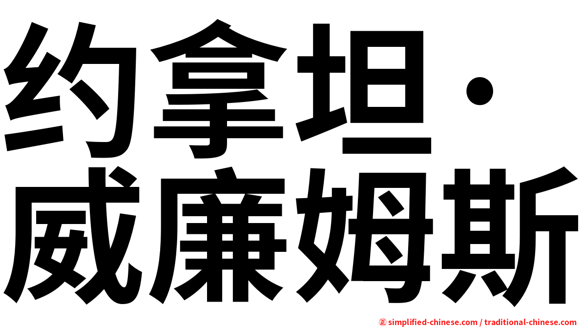 约拿坦·威廉姆斯