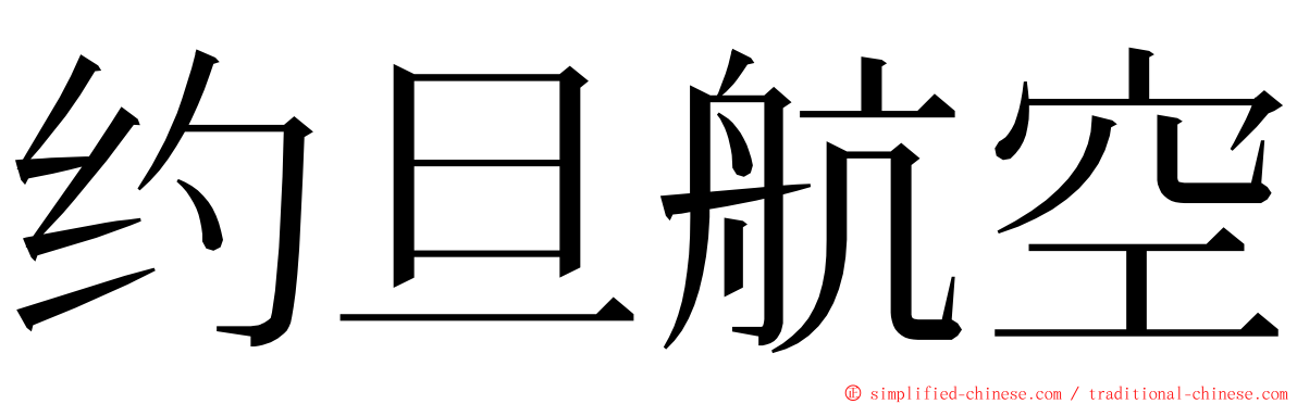 约旦航空 ming font