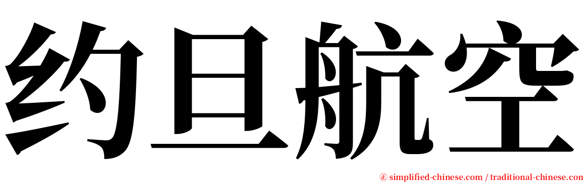 约旦航空 serif font