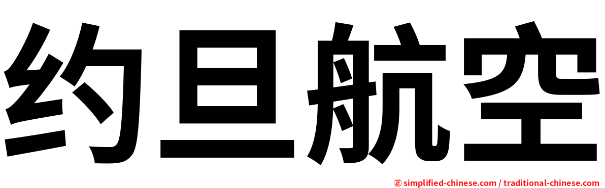 约旦航空