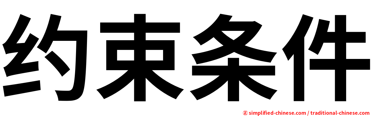 约束条件