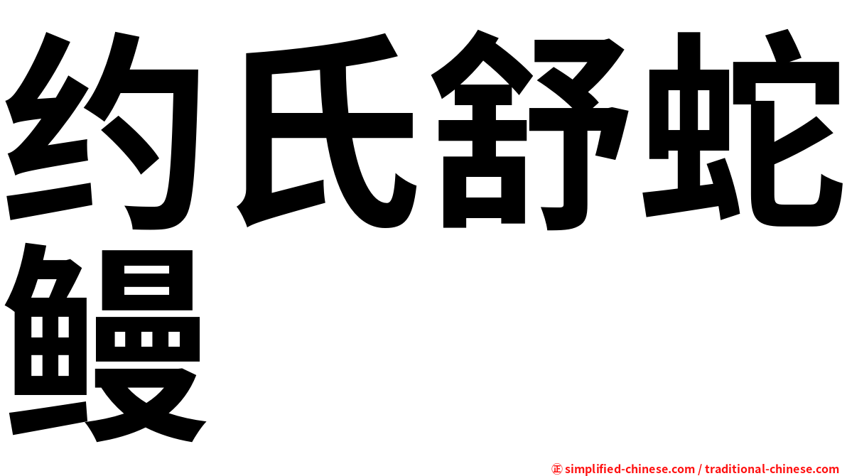 约氏舒蛇鳗