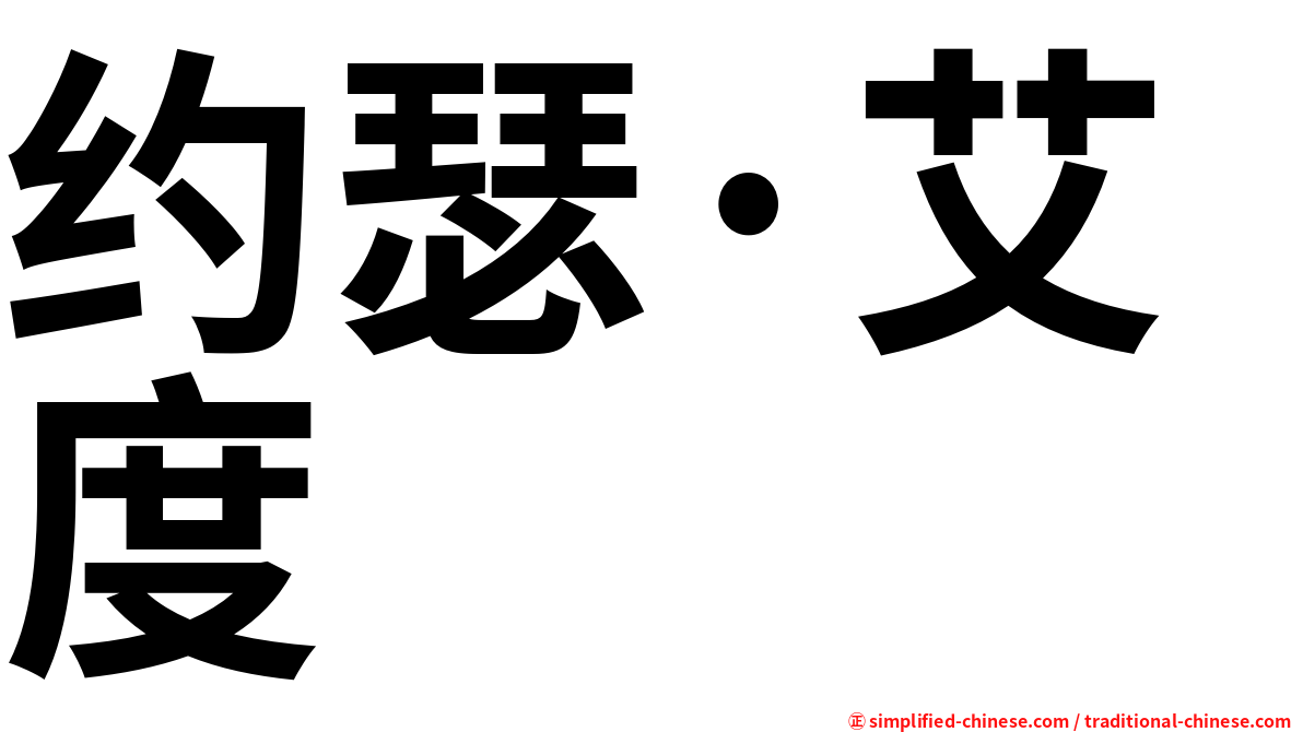 约瑟·艾度
