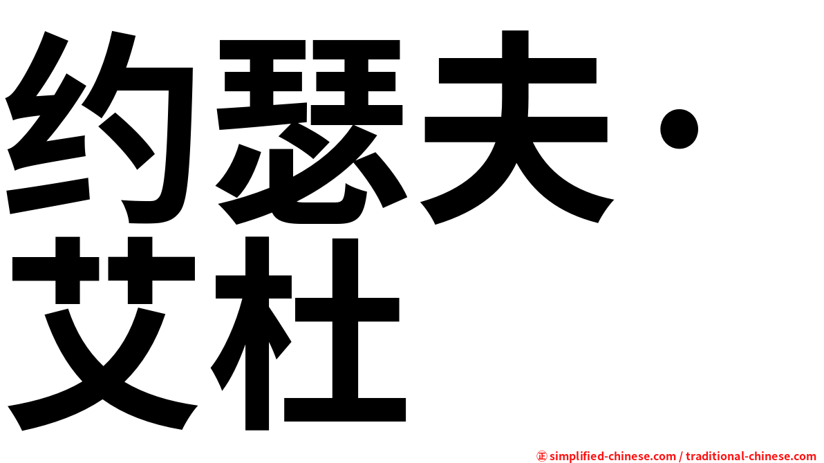 约瑟夫·艾杜