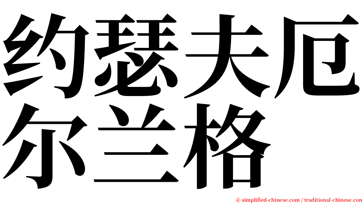 约瑟夫厄尔兰格 serif font