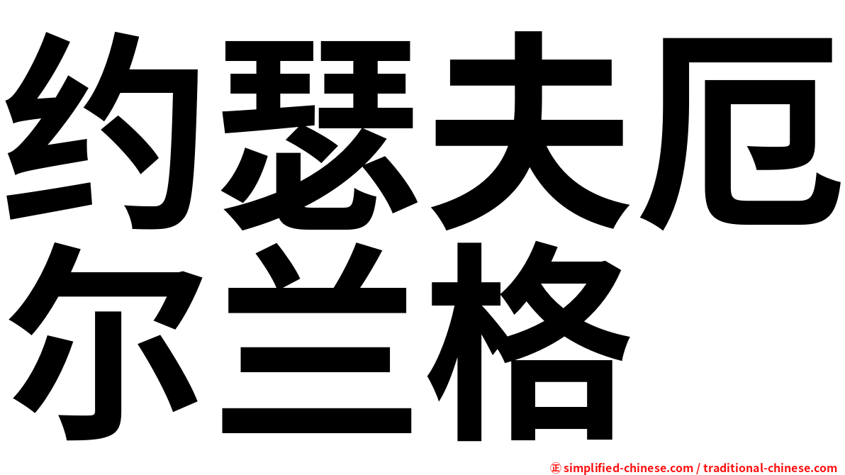 约瑟夫厄尔兰格
