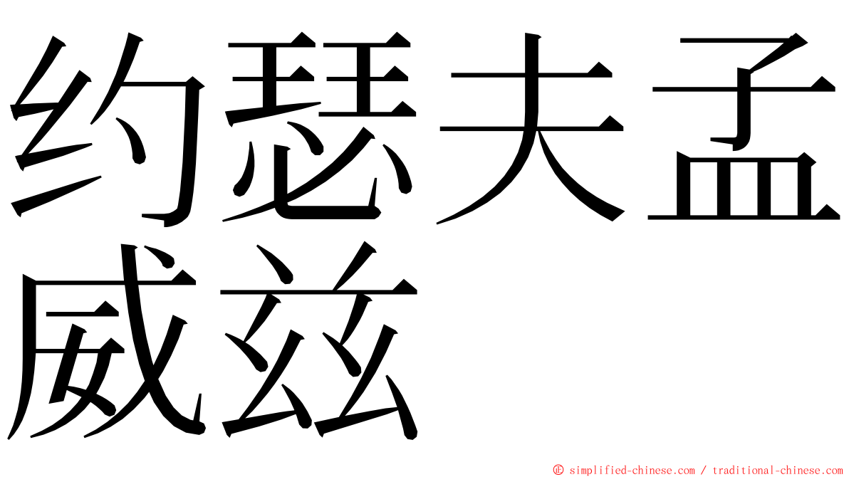 约瑟夫孟威兹 ming font