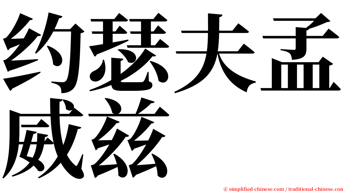 约瑟夫孟威兹 serif font