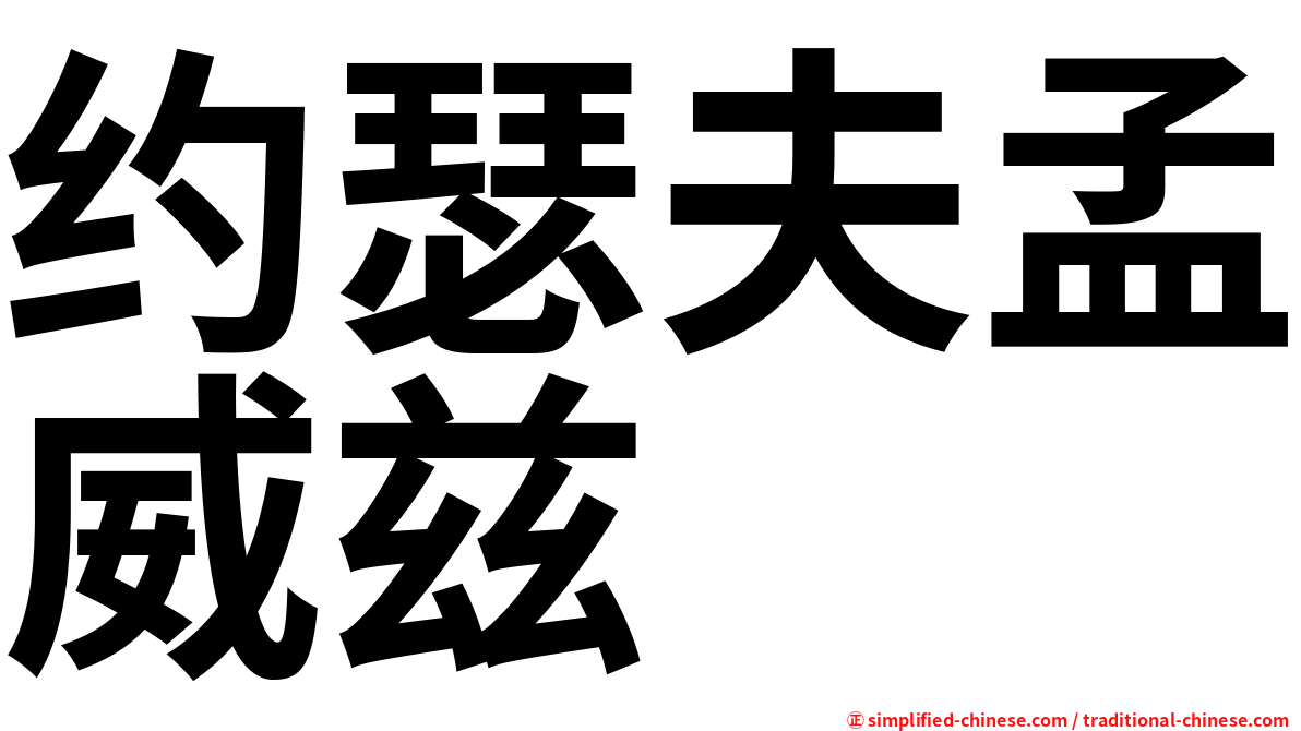 约瑟夫孟威兹