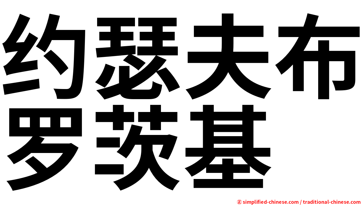 约瑟夫布罗茨基