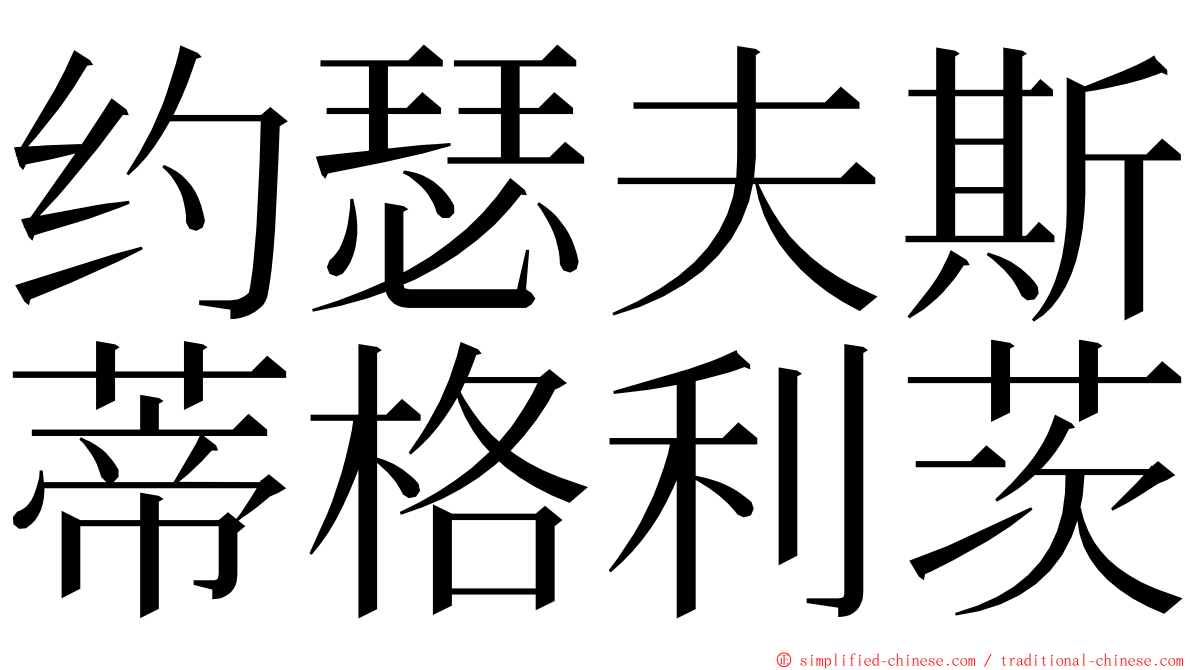 约瑟夫斯蒂格利茨 ming font