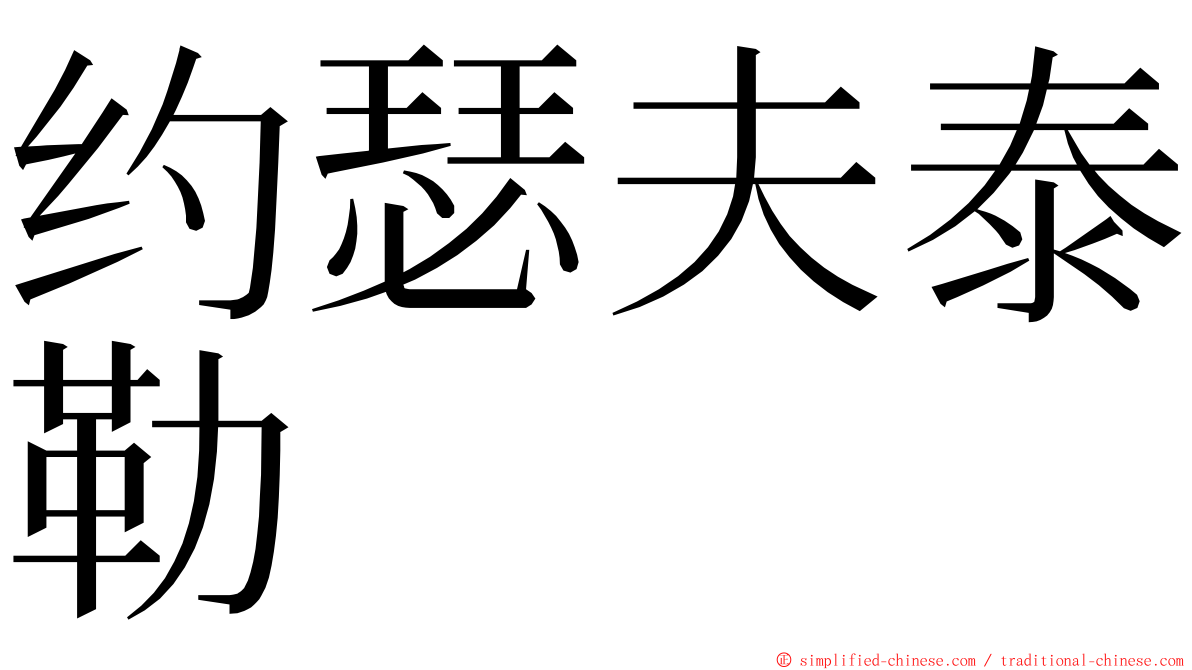 约瑟夫泰勒 ming font
