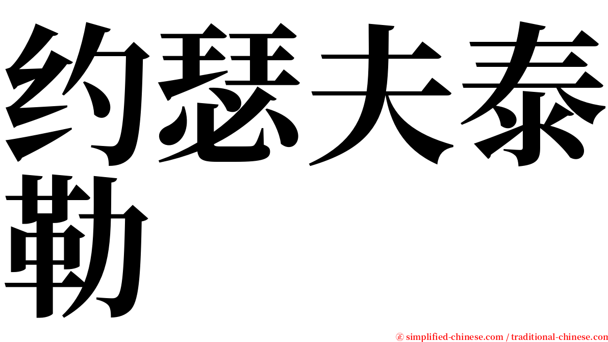 约瑟夫泰勒 serif font