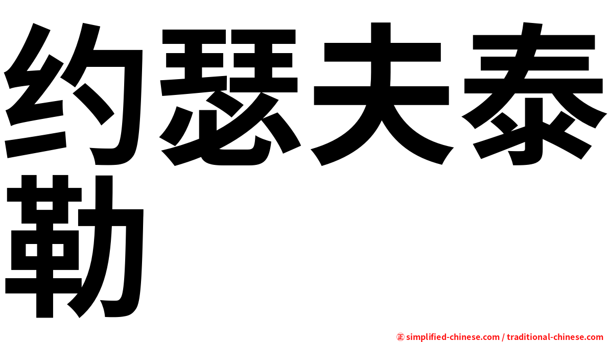 约瑟夫泰勒
