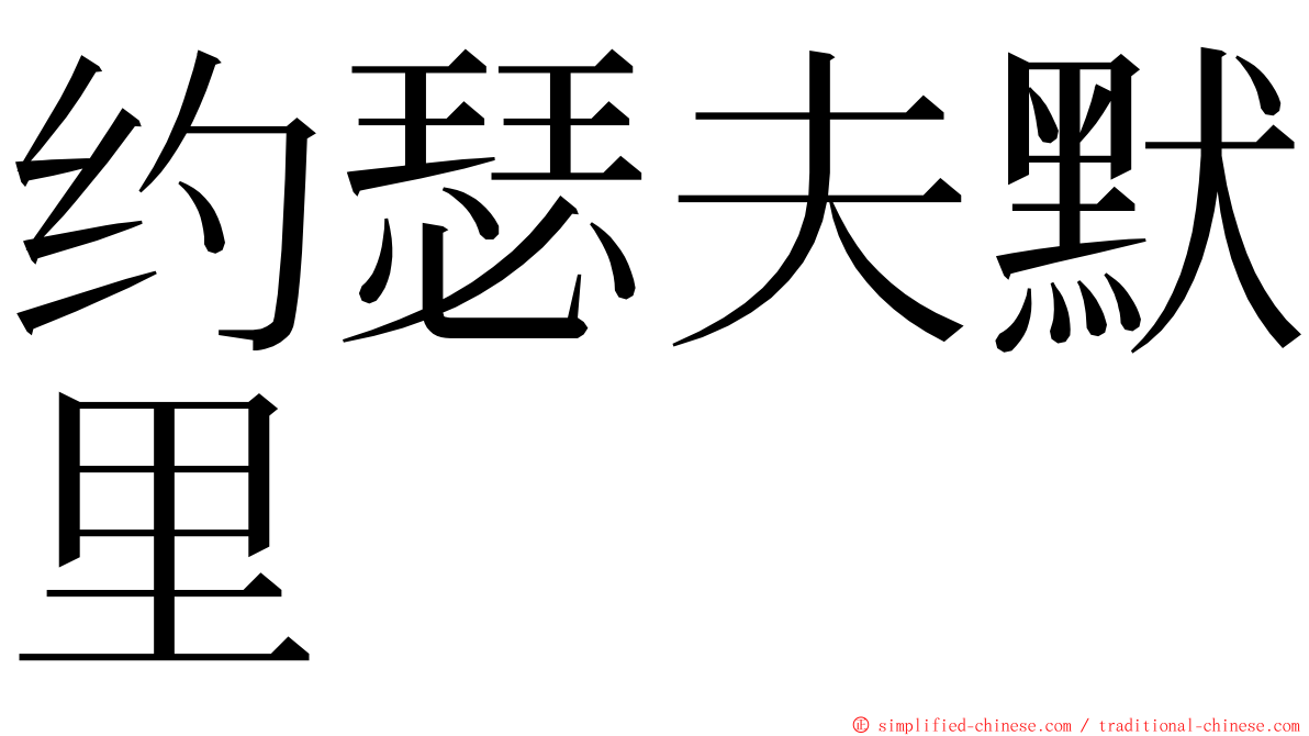 约瑟夫默里 ming font