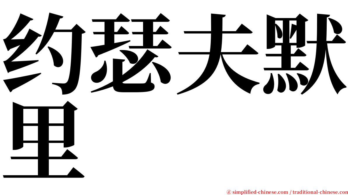 约瑟夫默里 serif font