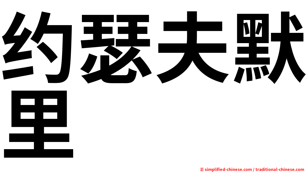 约瑟夫默里