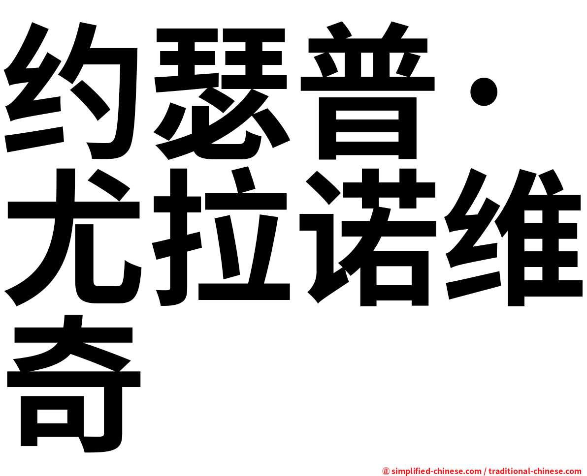 约瑟普·尤拉诺维奇