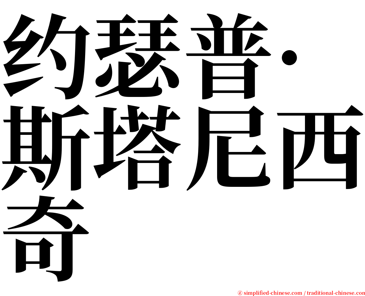 约瑟普·斯塔尼西奇 serif font