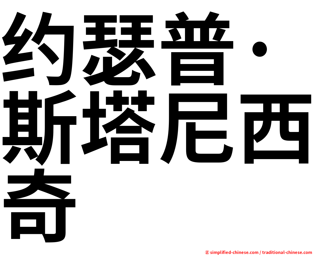 约瑟普·斯塔尼西奇