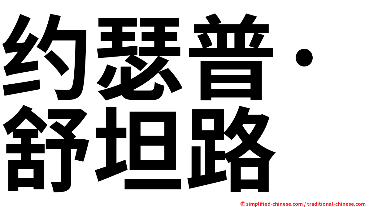 约瑟普·舒坦路