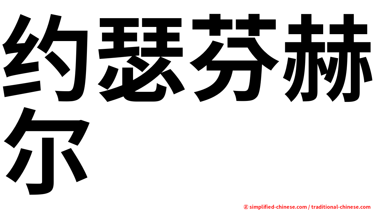 约瑟芬赫尔