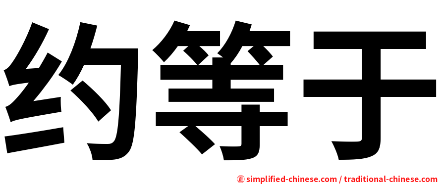 约等于